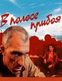 У смузі прибою
