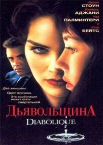 Диявольщина
