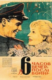 О шостій годині вечора після війни