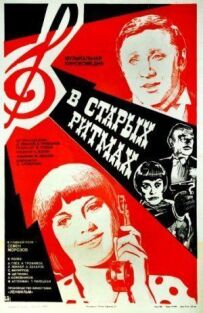 У старих ритмах