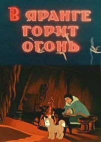 У яранзі горить вогонь
