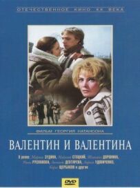 Валентин і Валентина