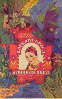 Варвара-краса, довга коса