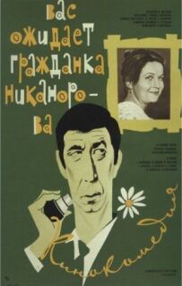 На вас очікує громадянка Ніканорова