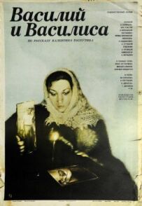 Василь і Василина
