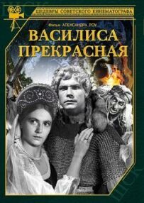 Василіса Прекрасна