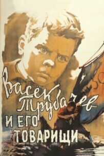 Васек Трубачов та його товариші