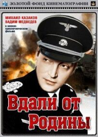 Далеко від Батьківщини