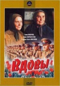 Вдови