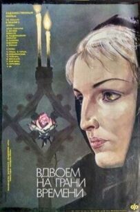 Разом на межі часів