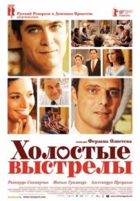 Холості постріли