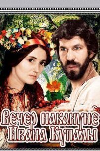 Вечір напередодні Івана Купала