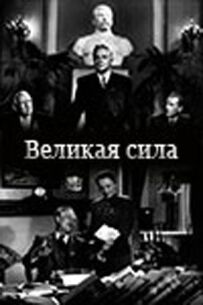 Велика сила