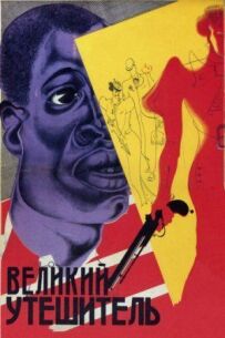 Великий утішитель