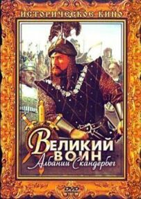 Великий воїн Албанії Скандербег