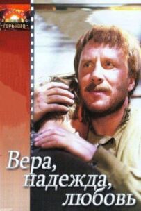 Віра, надія, любов