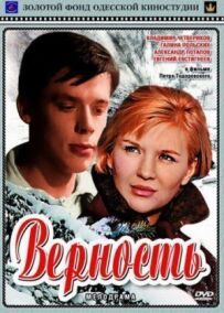 Вірність