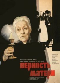 Вірність матері