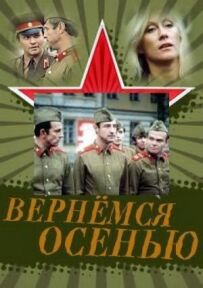 Повернемося восени