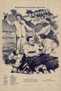 Вірні друзі