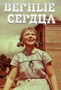 Вірні серця