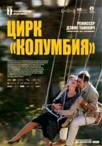 Цирк "Колумбія"