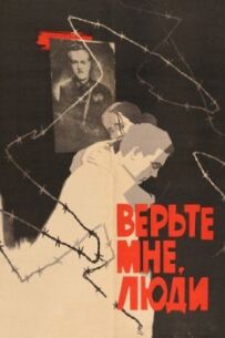 Вірте мені, люди