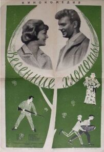 Весняні клопоти