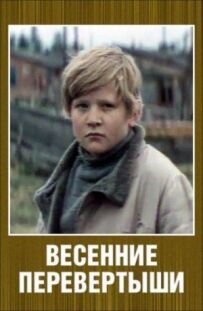 Весняні перевертні перевертні