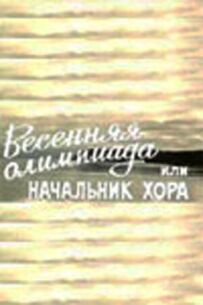 Весняна Олімпіада, або Начальник хору