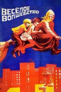 Веселе чаклунство