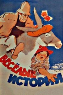 Веселі історії