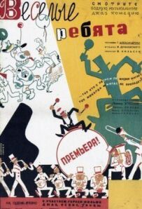 Веселі хлопці