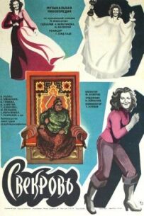 Свекруха