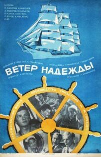 Вітер "Надії"
