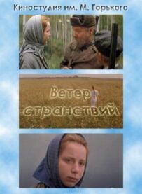 Вітер мандрів