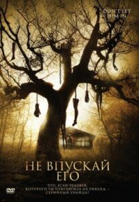 Не впускай його