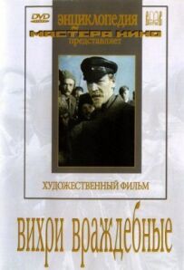 Вихори ворожі