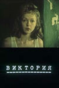 Вікторія