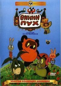 Вінні Пух