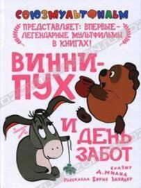 Вінні Пух і день турбот