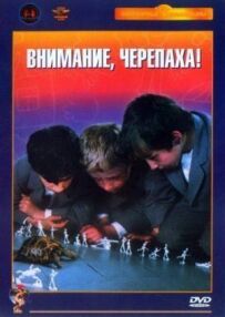Увага, черепаха!