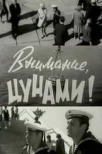 Увага, цунамі