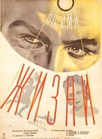 В ім'я життя