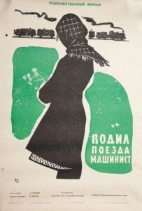 Водив поїзди машиніст