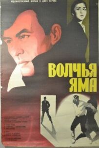 Вовча яма