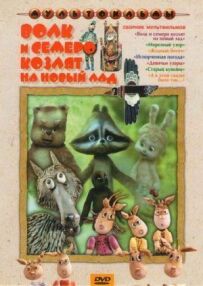 Вовк і семеро козенят на новий лад