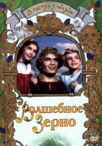 Чарівне зерно