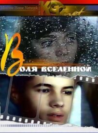 Воля всесвіту