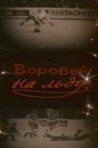Горобець на льоду